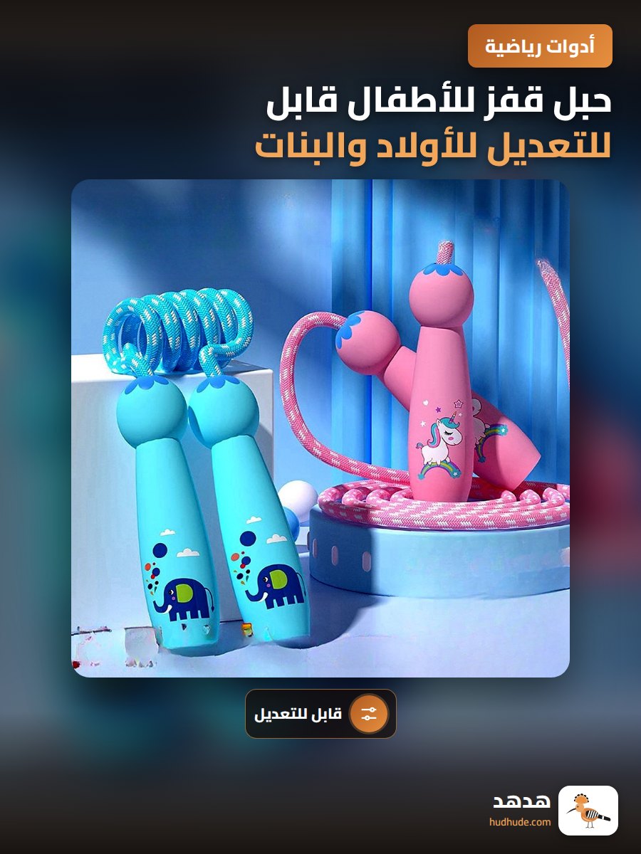 حبل قفز للأطفال قابل للتعديل للأولاد والبنات في المدرسة الابتدائية