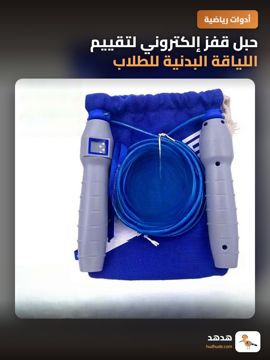 حبل قفز إلكتروني لتقييم اللياقة البدنية للطلاب