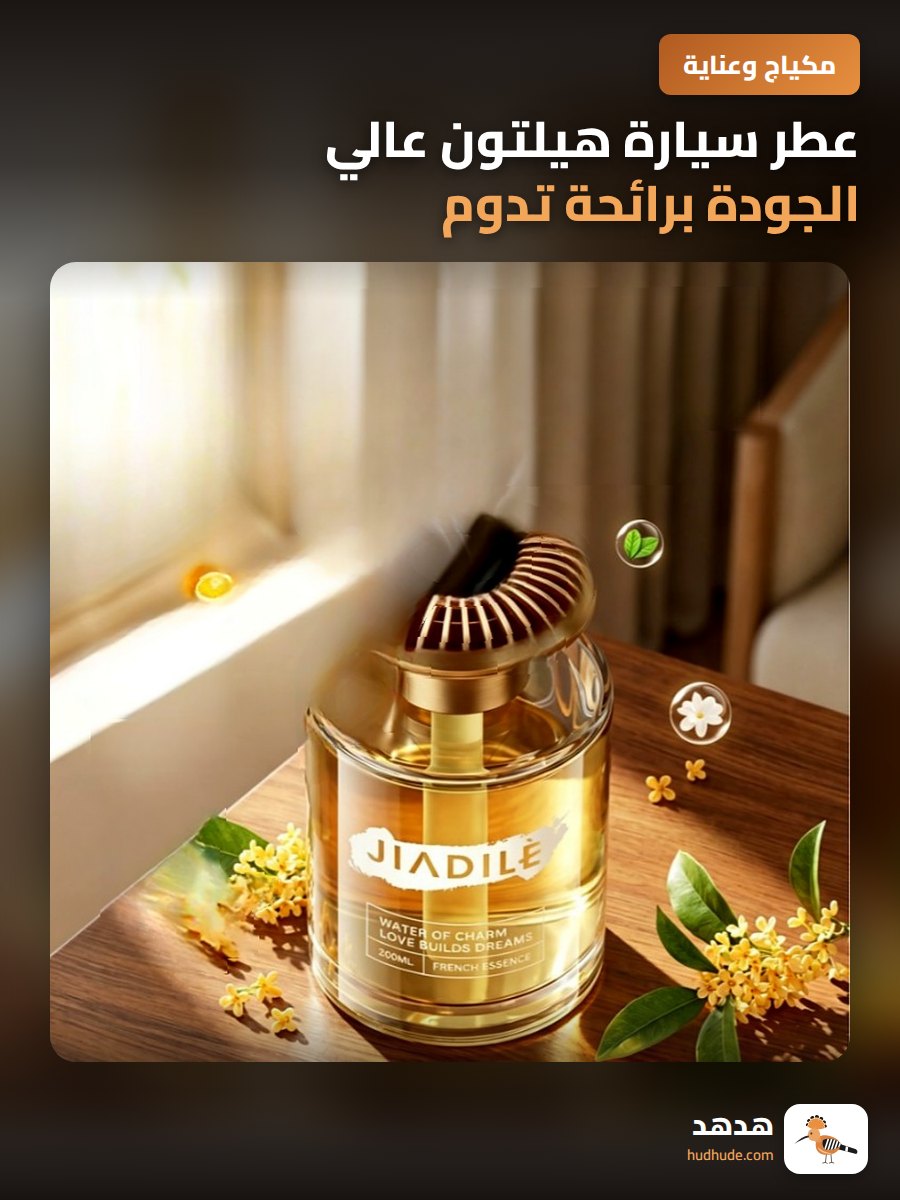عطر سيارة هيلتون عالي الجودة برائحة تدوم طويلاً