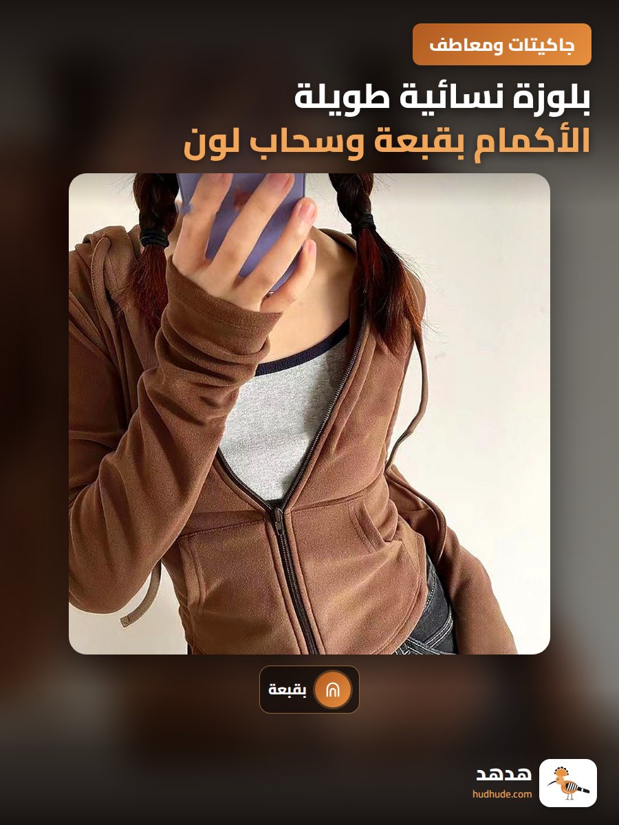 بلوزة نسائية طويلة الأكمام بقبعة وسحاب لون موحد ربيع خريف