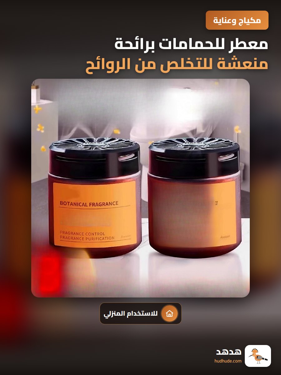 معطر للحمامات برائحة منعشة للتخلص من الروائح الكريهة