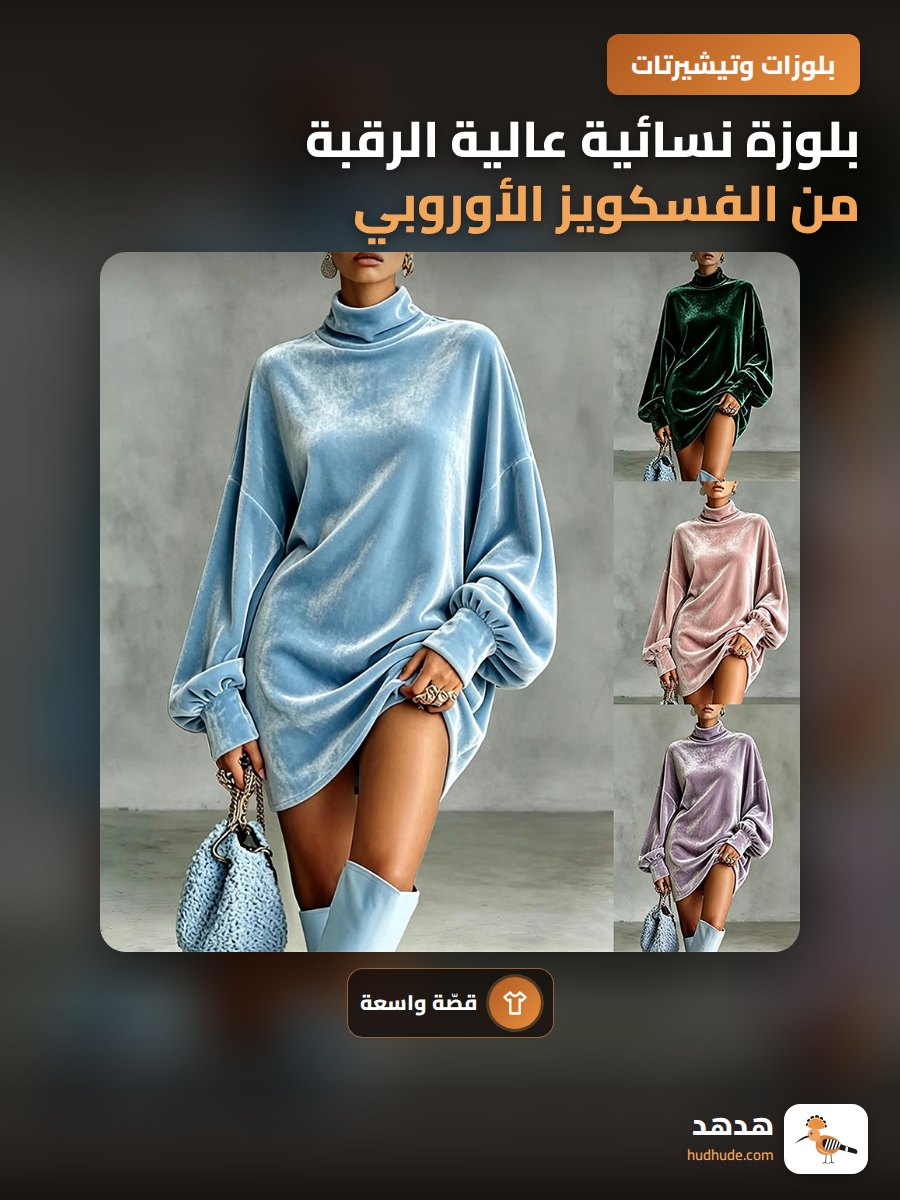 بلوزة نسائية عالية الرقبة من الفسكويز الأوروبي الجديد 2026