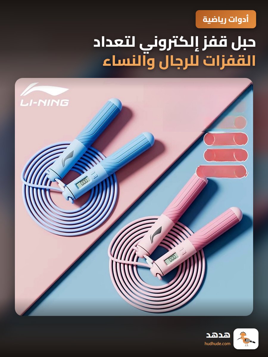 حبل قفز إلكتروني لتعداد القفزات للرجال والنساء للياقة البدنية