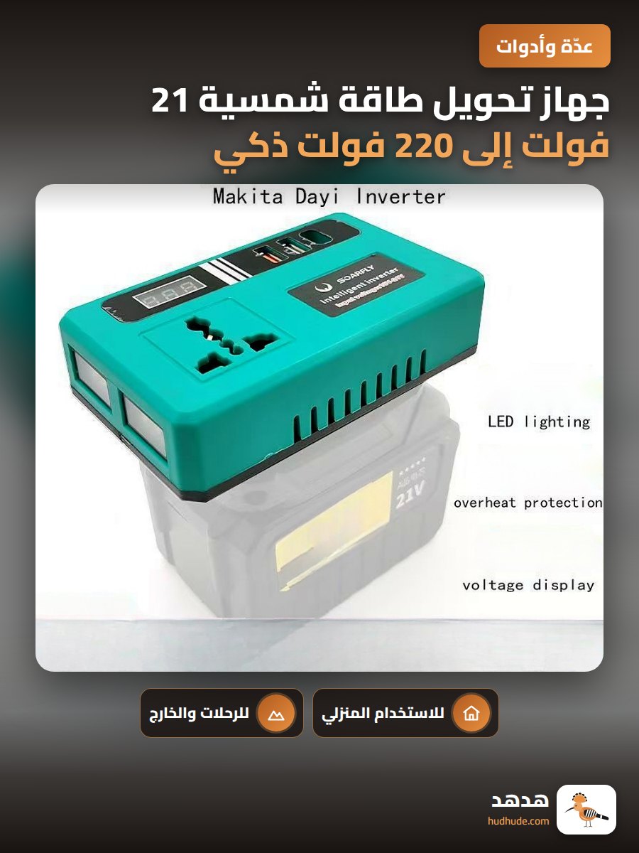 جهاز تحويل طاقة شمسية 21 فولت إلى 220 فولت ذكي للاستخدام الخارجي