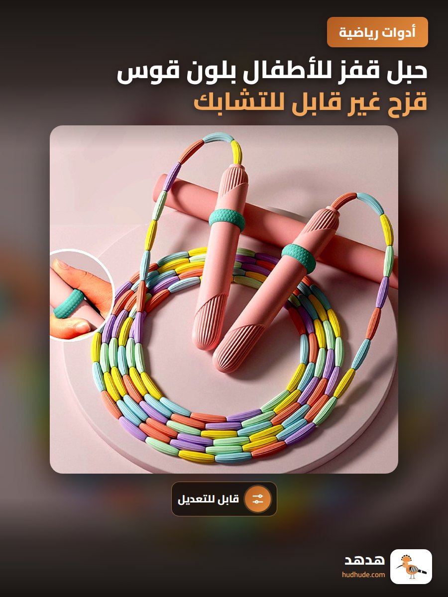 حبل قفز للأطفال بلون قوس قزح غير قابل للتشابك قابض للتعديل