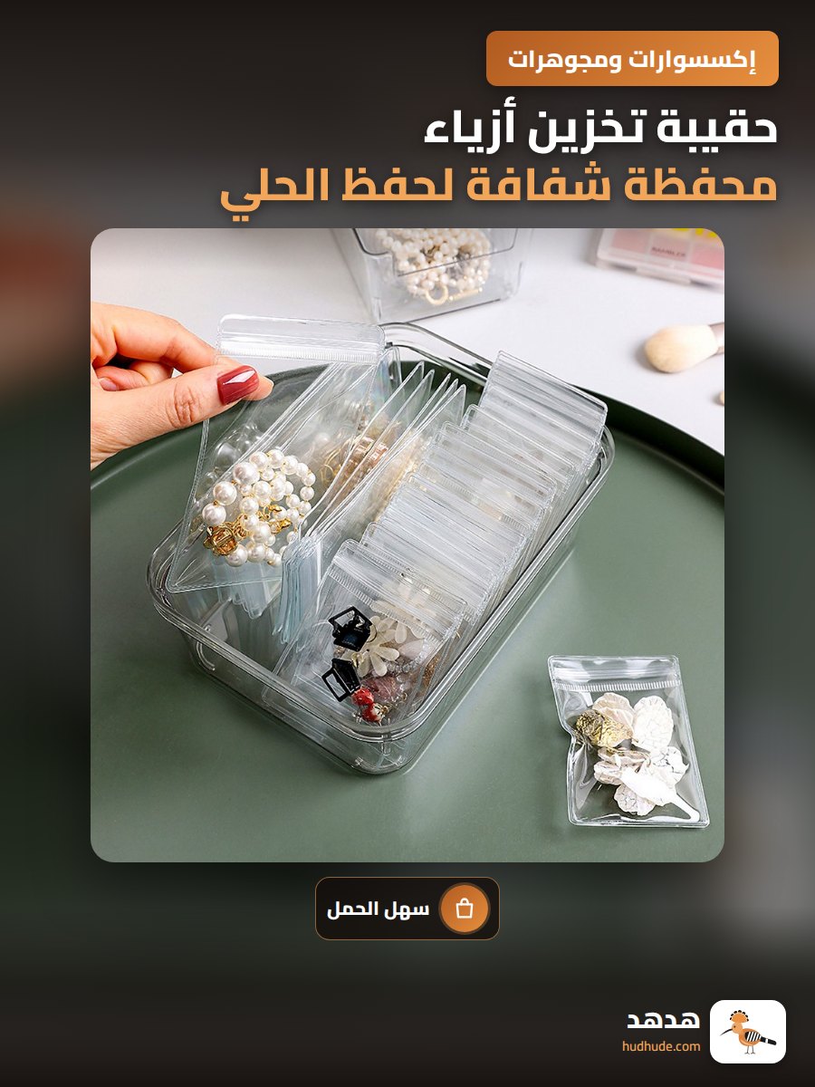 حقيبة تخزين أزياء محفظة شفافة لحفظ الحلي والمجوهرات