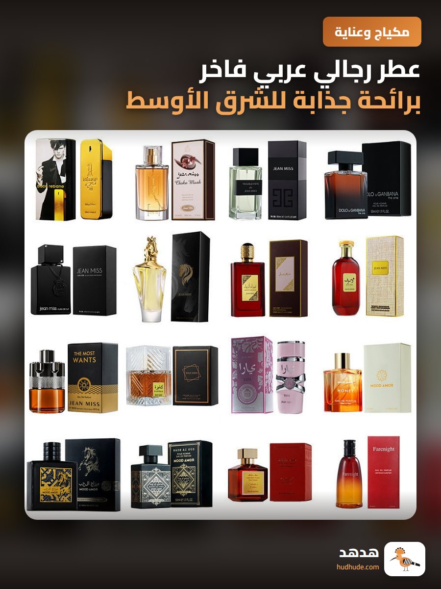 عطر رجالي عربي فاخر برائحة جذابة للشرق الأوسط