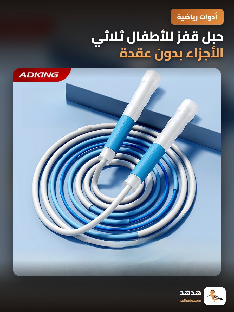حبل قفز للأطفال ثلاثي الأجزاء بدون عقدة لرياض الأطفال والابتدائي