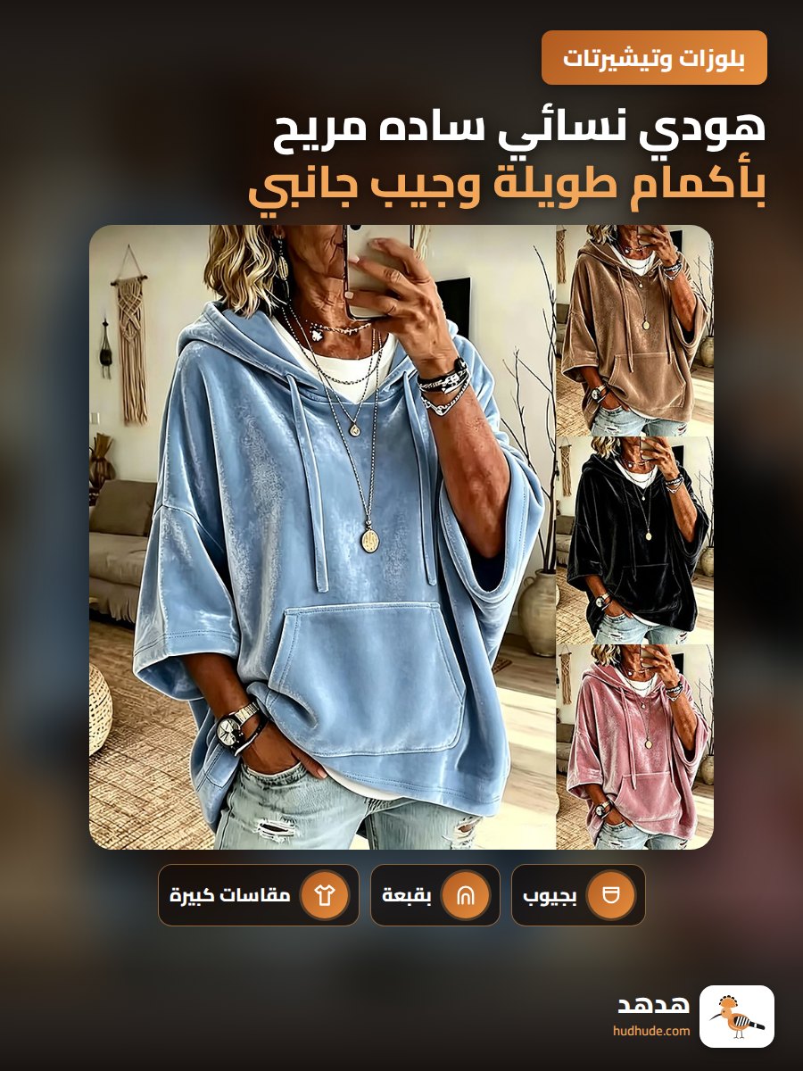 هودي نسائي ساده مريح بأكمام طويلة وجيب جانبي