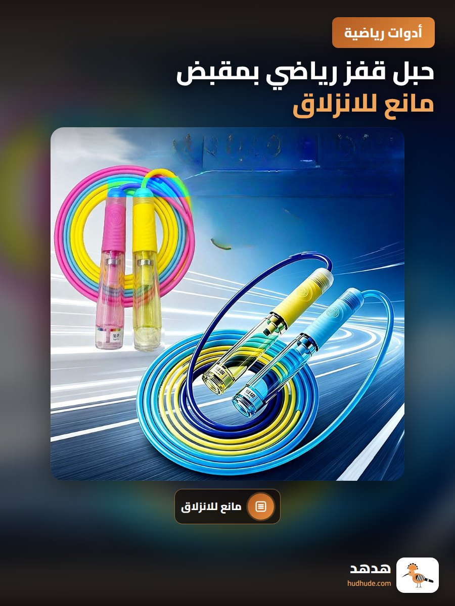 حبل قفز رياضي بمقبض مانع للانزلاق لطلاب المدارس الإعدادية
