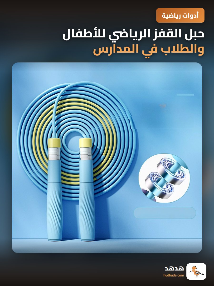 حبل القفز الرياضي للأطفال والطلاب في المدارس الإبتدائية والمتوسطة