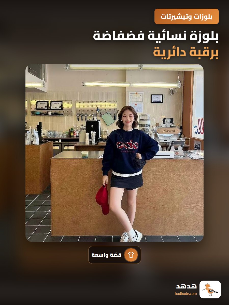 بلوزة نسائية فضفاضة برقبة دائرية وطويلة الأكمام لون أزرق داكن