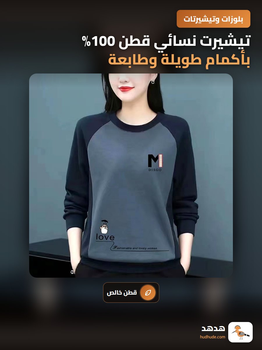 تيشيرت نسائي قطن 100% بأكمام طويلة وطابعة لخريف وشتاء 2025