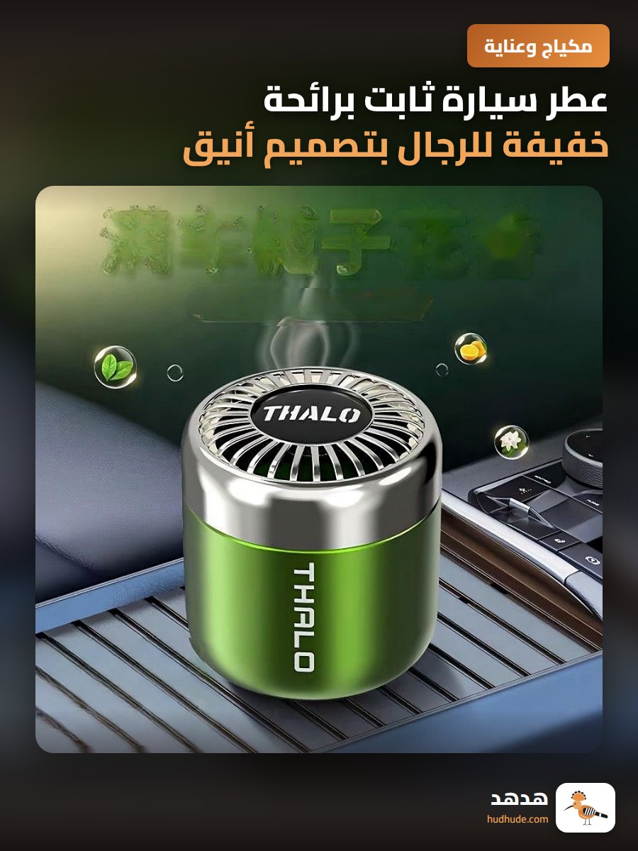 عطر سيارة ثابت برائحة خفيفة للرجال بتصميم أنيق