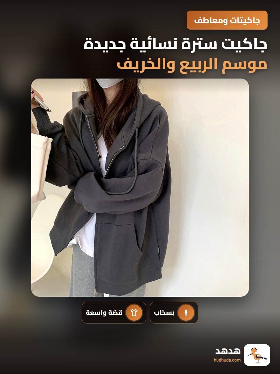 جاكيت سترة نسائية جديدة موسم الربيع والخريف برقبة عالية