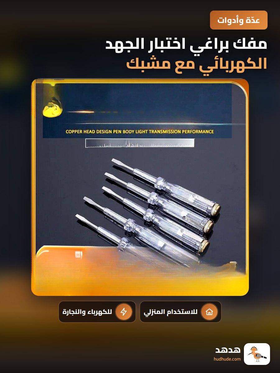 مفك براغي اختبار الجهد الكهربائي مع مشبك للكهربائيين