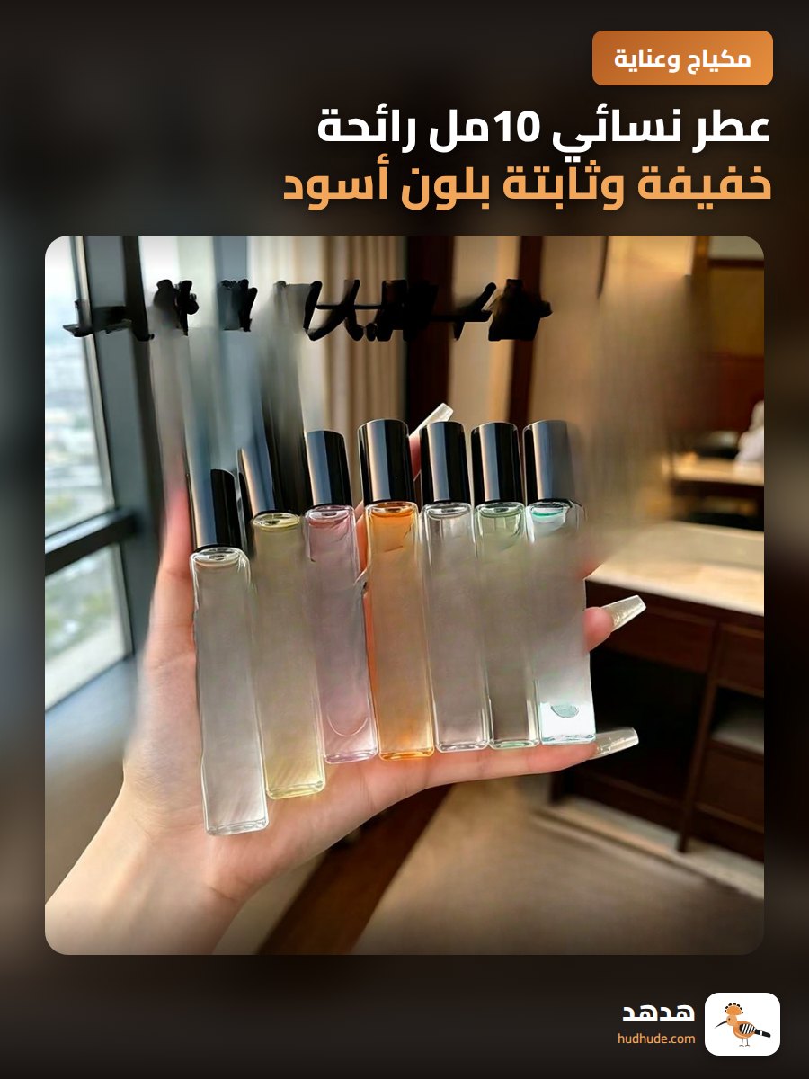 عطر نسائي 10مل رائحة خفيفة وثابتة بلون أسود فاتح