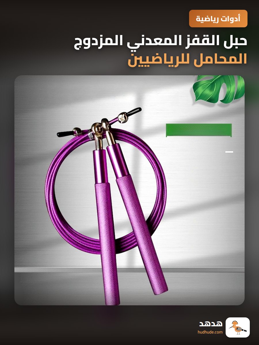 حبل القفز المعدني المزدوج المحامل للرياضيين البالغين والأطفال