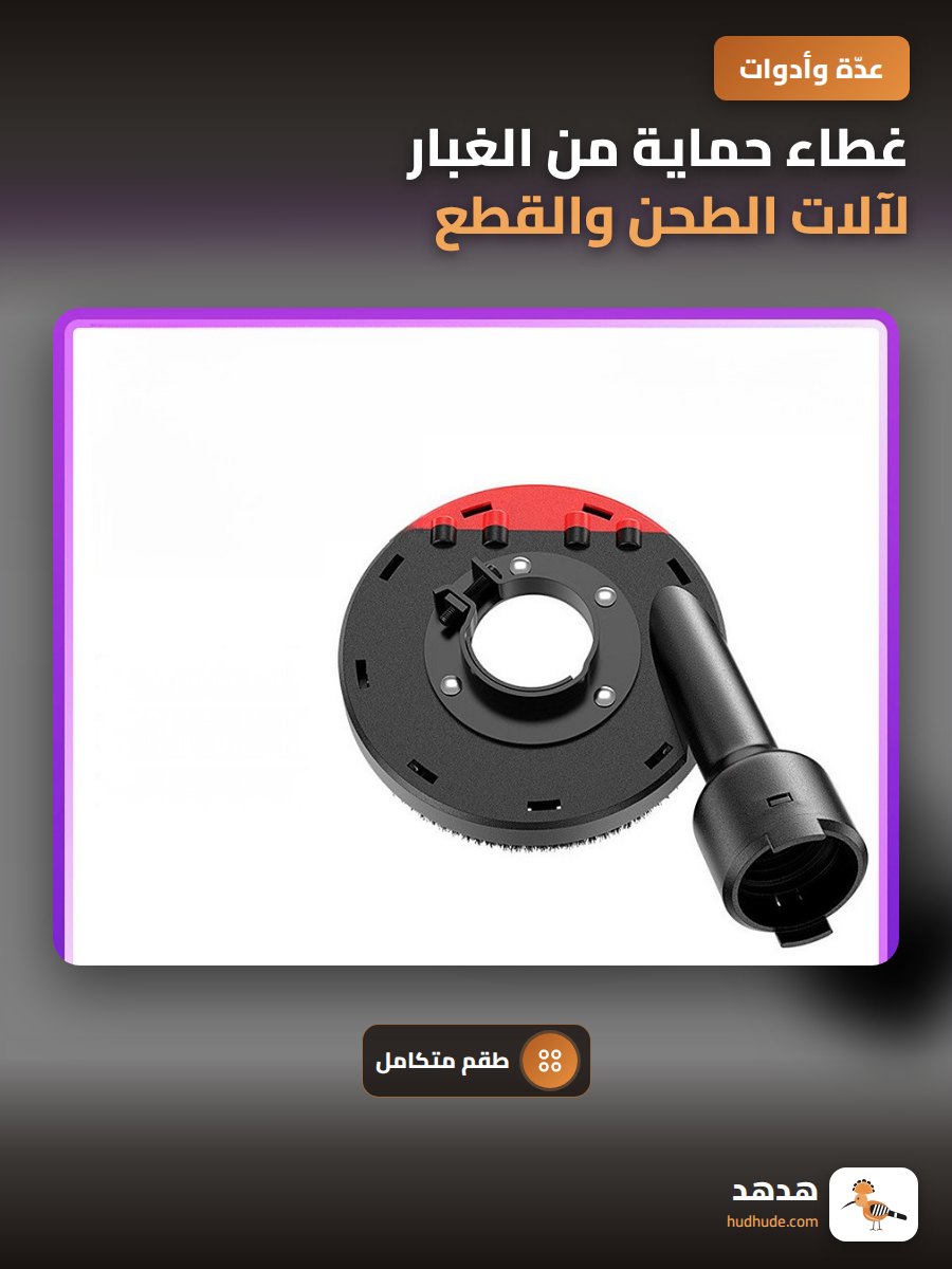 غطاء حماية من الغبار لآلات الطحن والقطع والصنفرة مجموعة ملحقات شاملة