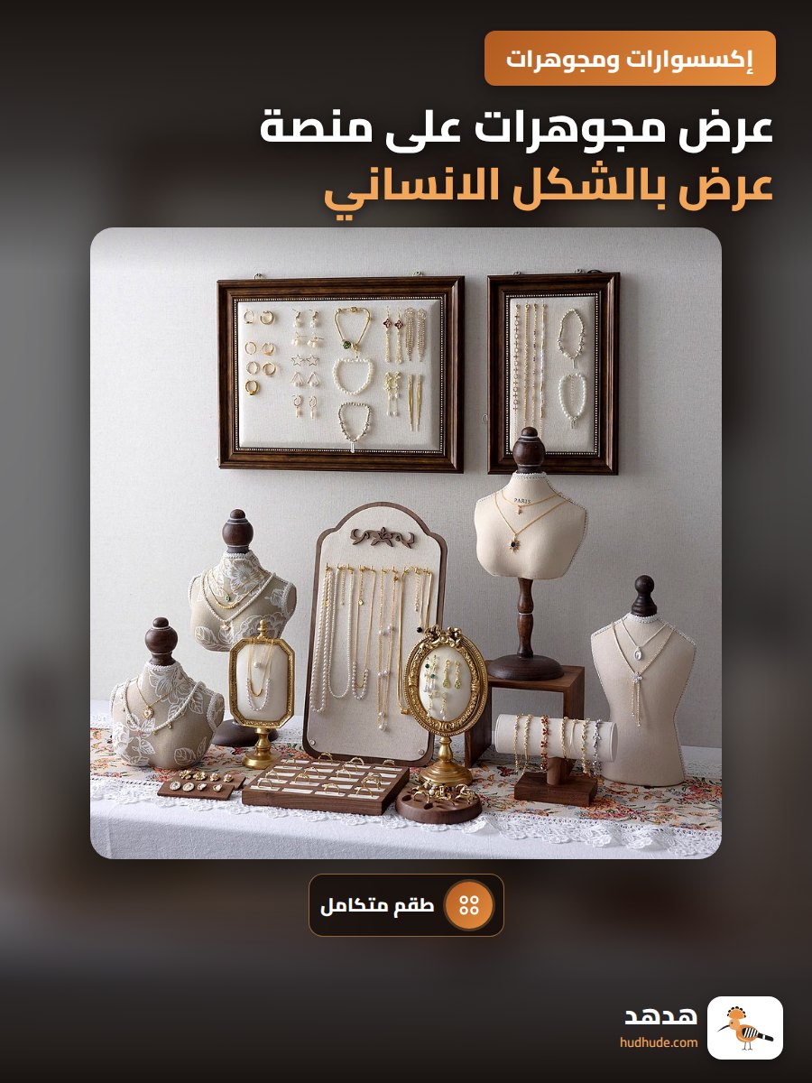 عرض مجوهرات على منصة عرض بالشكل الانساني