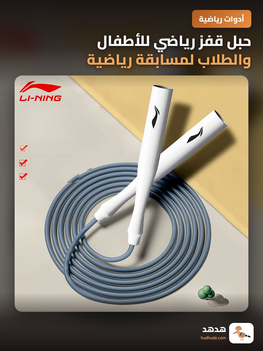 حبل قفز رياضي للأطفال والطلاب لمسابقة رياضية لحرق الدهون وتقوية الجسم