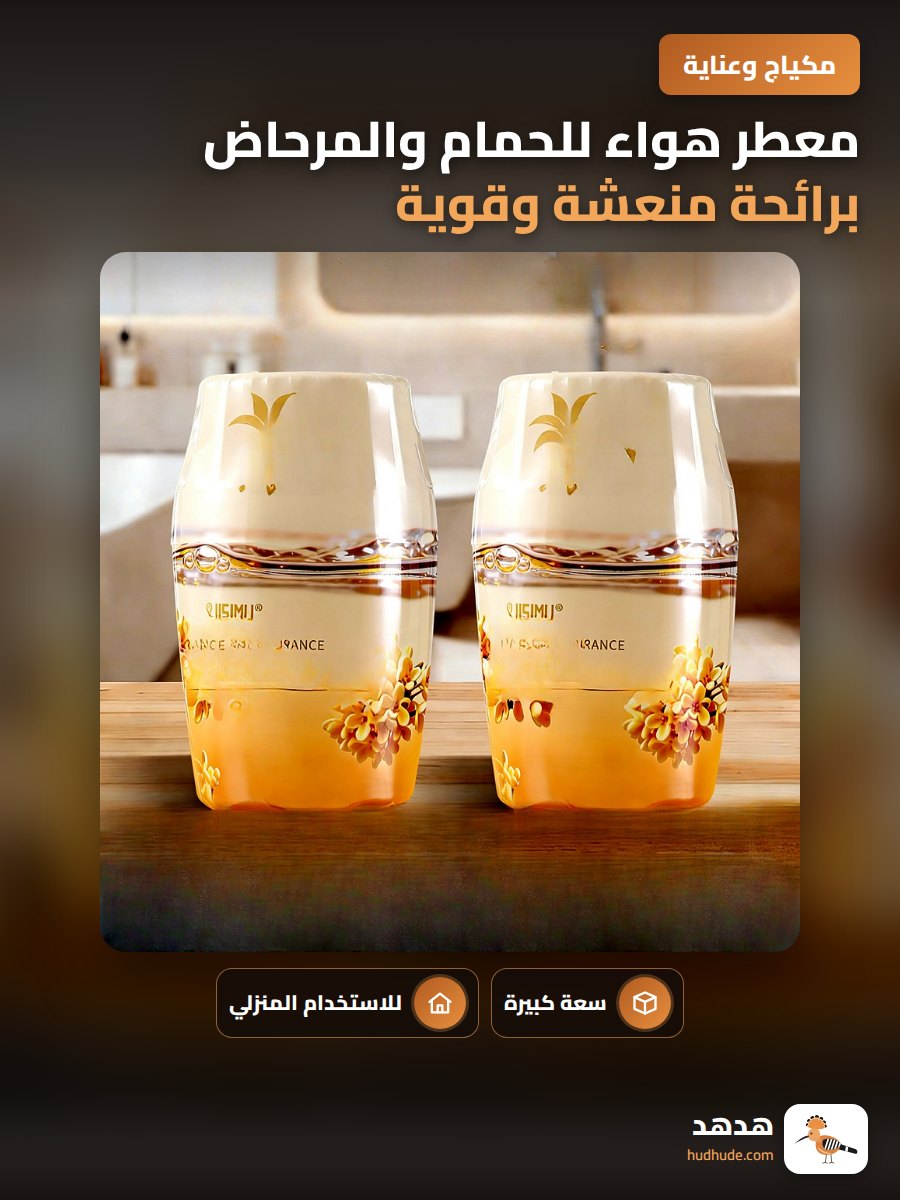 معطر هواء للحمام والمرحاض برائحة منعشة وقوية طويلة الأمد