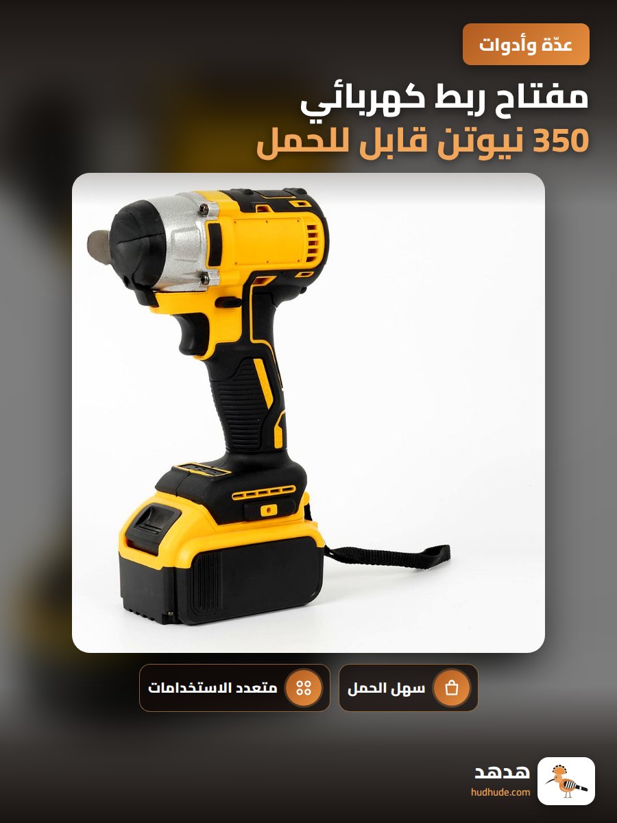 مفتاح ربط كهربائي 350 نيوتن قابل للحمل متعدد الوظائف لتصليح السيارات