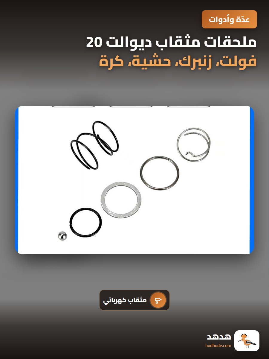 ملحقات مثقاب ديوالت 20 فولت، زنبرك، حشية، كرة، N078434 N089668