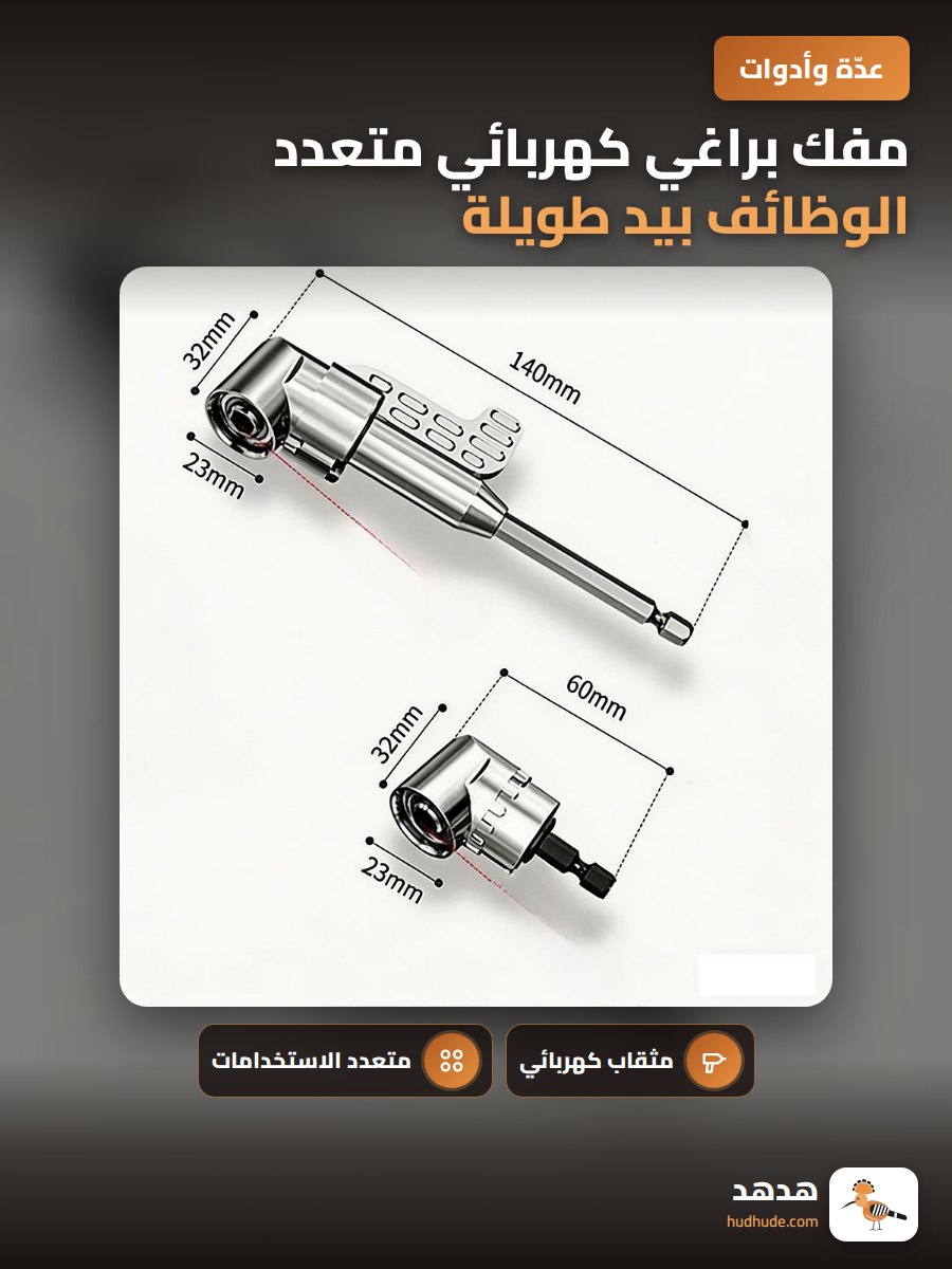 مفك براغي كهربائي متعدد الوظائف بيد طويلة ومتحركة