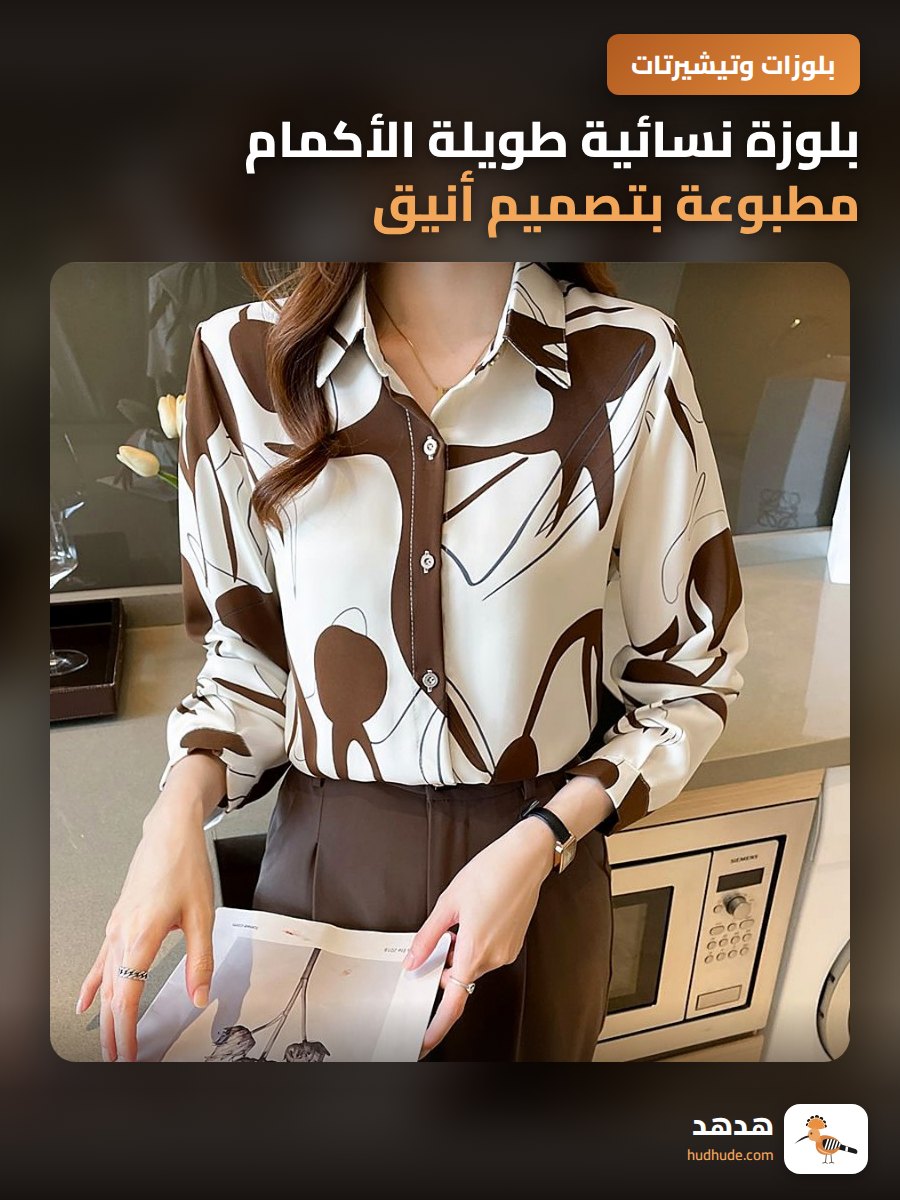 بلوزة نسائية طويلة الأكمام مطبوعة بتصميم أنيق للموسم الجديد