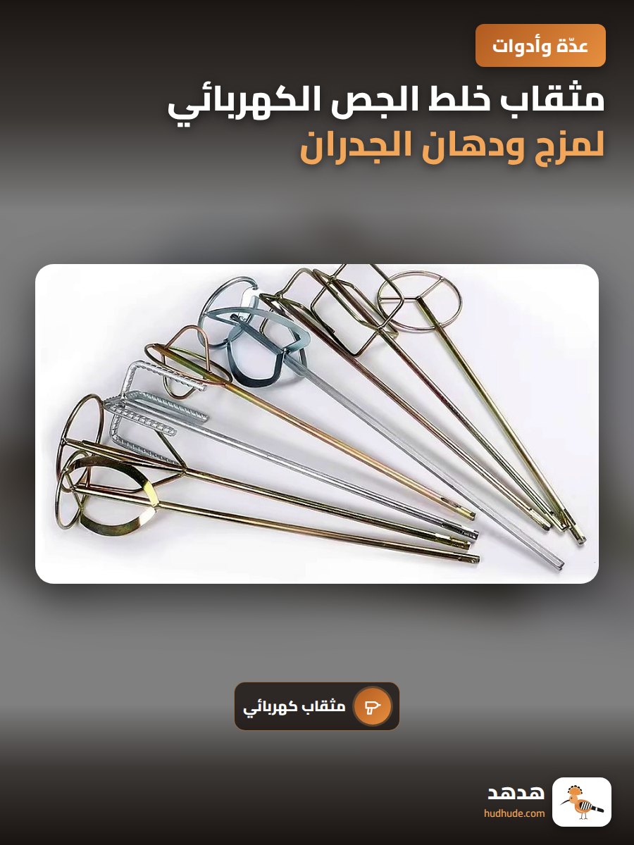 مثقاب خلط الجص الكهربائي لمزج ودهان الجدران والأسطح