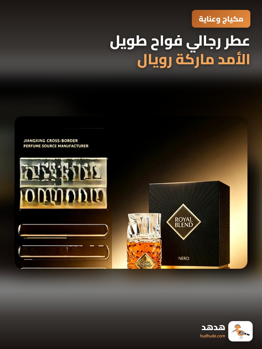 عطر رجالي فواح طويل الأمد ماركة رويال بلند الشرق أوسطية