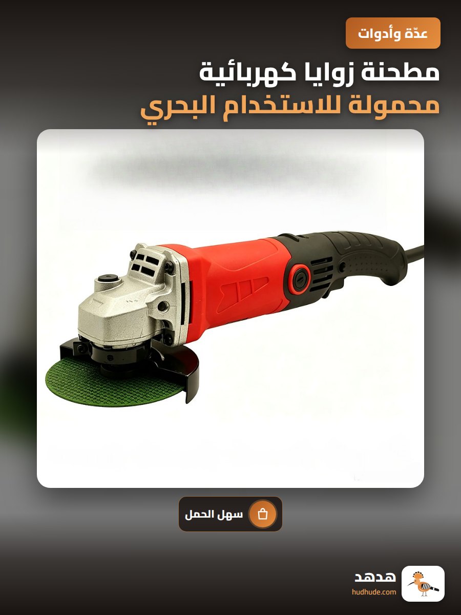 مطحنة زوايا كهربائية محمولة للاستخدام البحري 110 فولت 60 هرتز