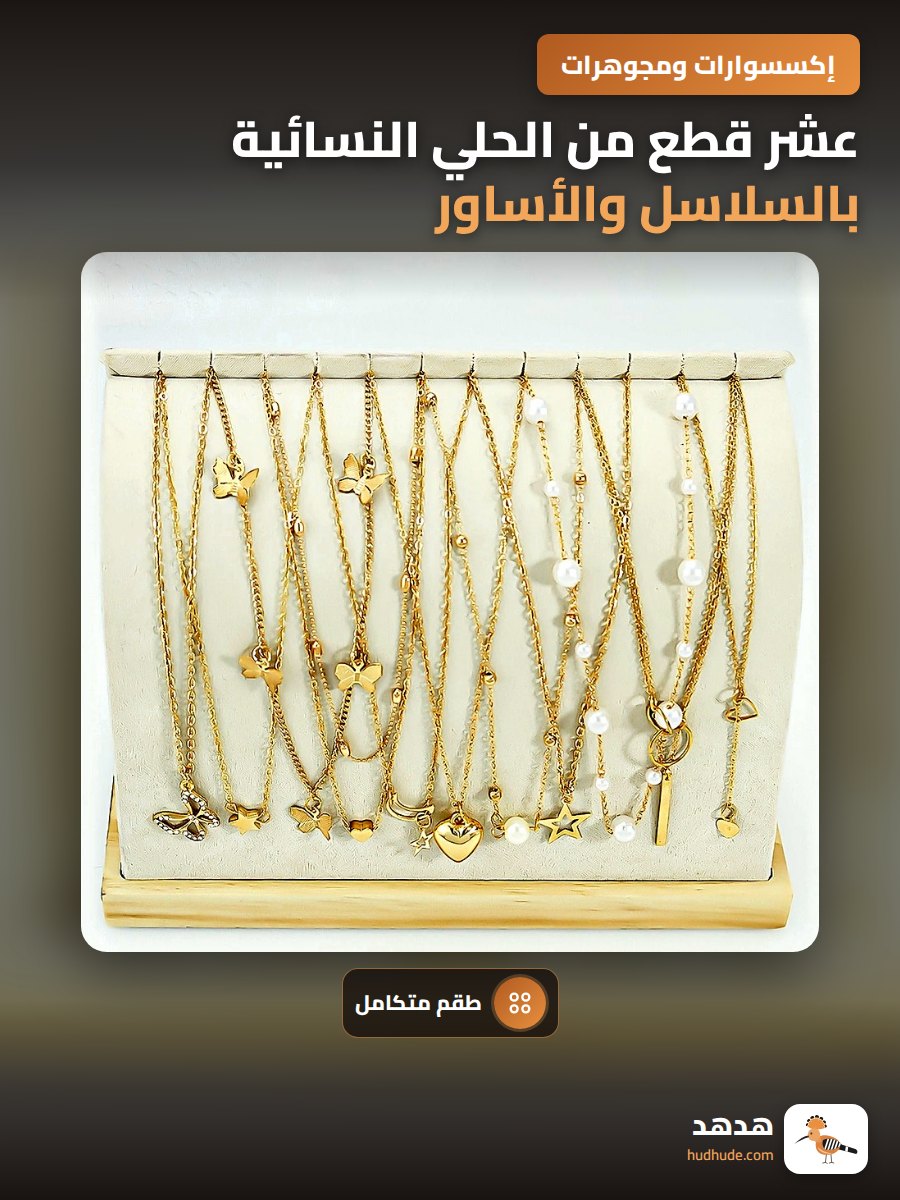 عشر قطع من الحلي النسائية بالسلاسل والأساور والخواتم