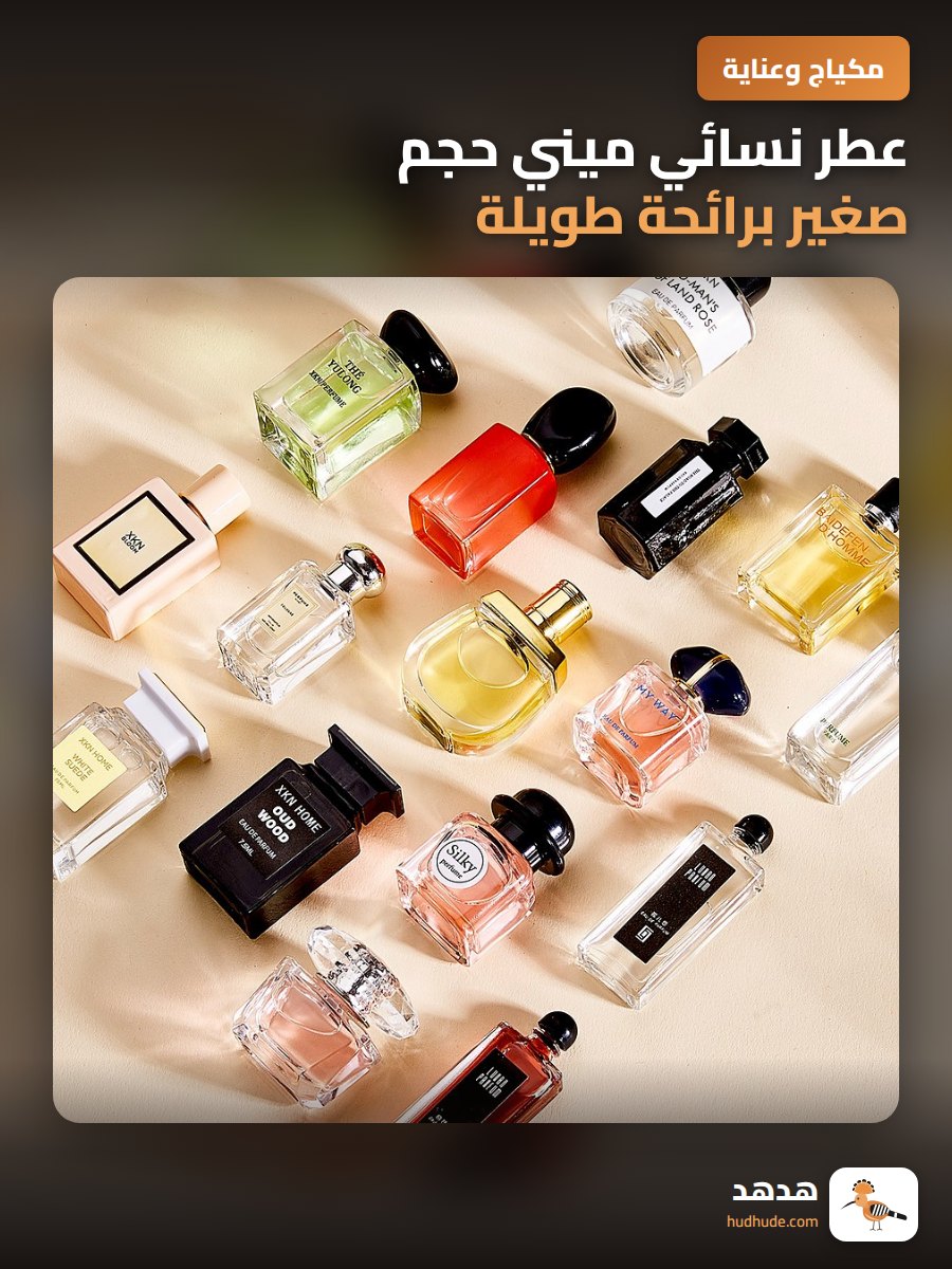 عطر نسائي ميني حجم صغير برائحة طويلة