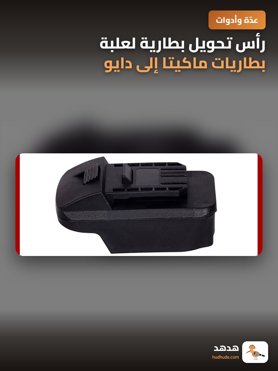 رأس تحويل بطارية لعلبة بطاريات ماكيتا إلى دايو فليكس وجميع العلامات التجارية الأخرى
