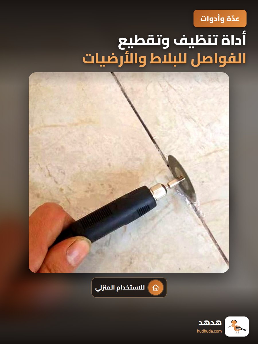 أداة تنظيف وتقطيع الفواصل للبلاط والأرضيات المنزلية