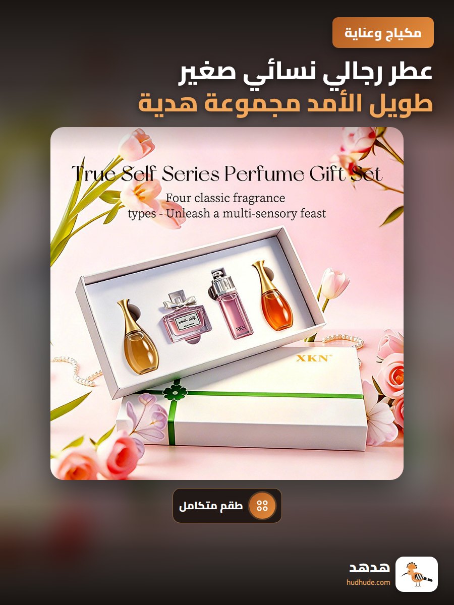 عطر رجالي نسائي صغير طويل الأمد مجموعة هدية فاخرة