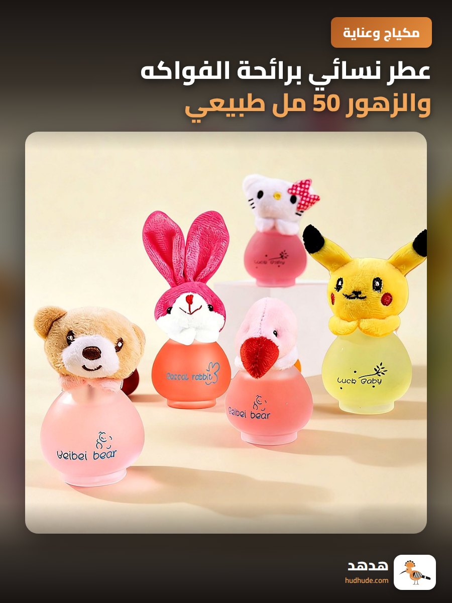 عطر نسائي برائحة الفواكه والزهور 50 مل طبيعي ومنعش
