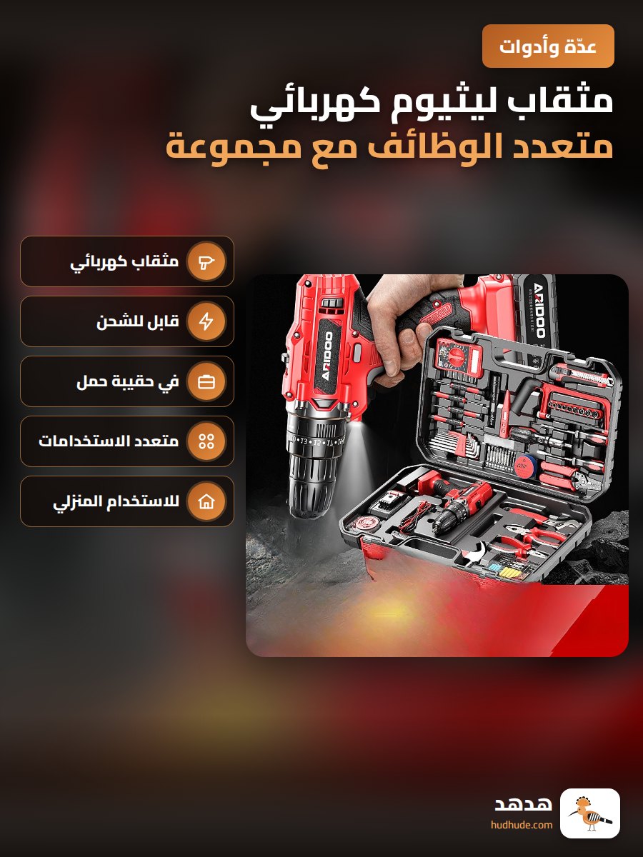 مثقاب ليثيوم كهربائي متعدد الوظائف مع مجموعة أدوات منزلية