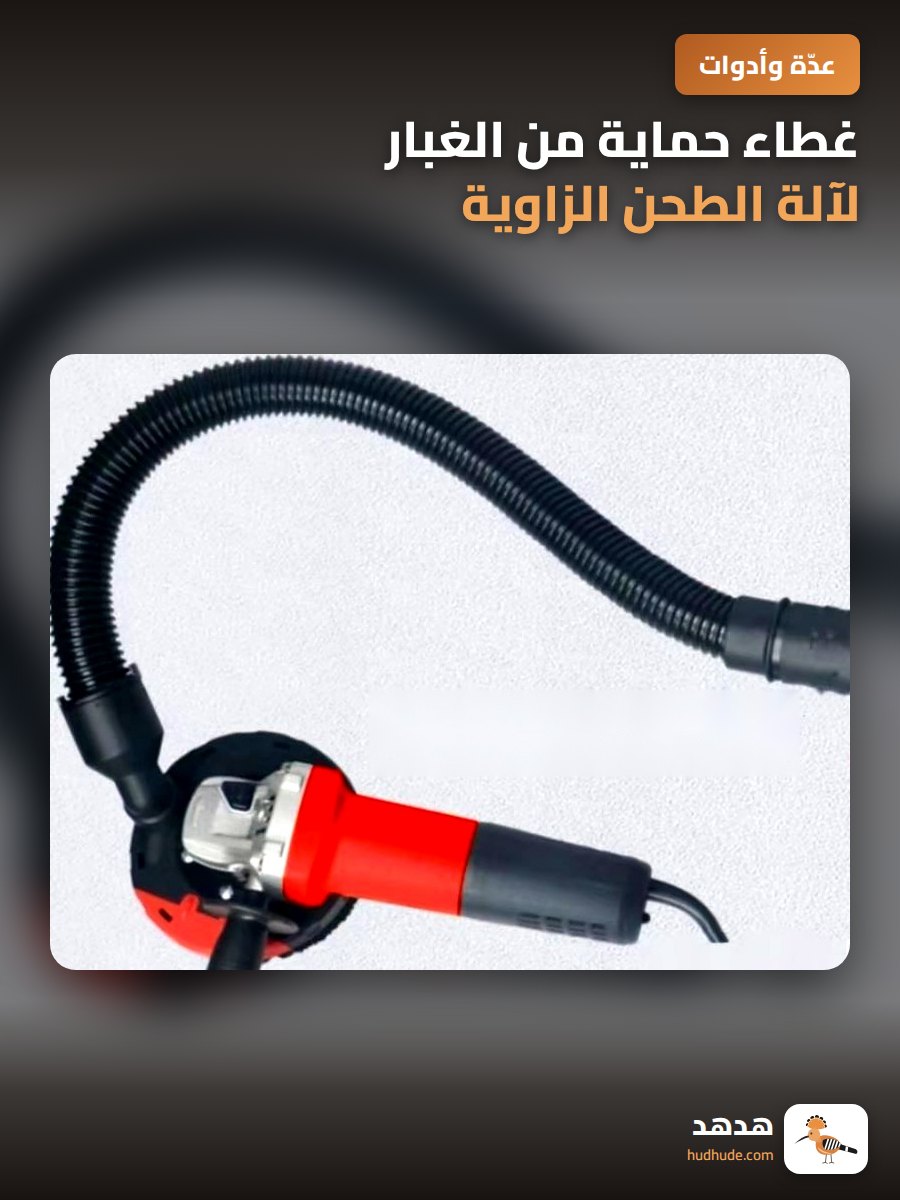 غطاء حماية من الغبار لآلة الطحن الزاوية الكهربائية قابل للدوران والفك