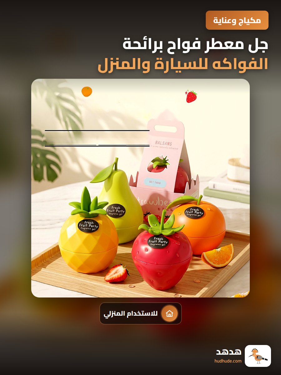 جل معطر فواح برائحة الفواكه للسيارة والمنزل والحمام يدوم طويلاً