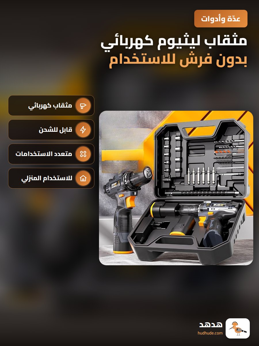 مثقاب ليثيوم كهربائي بدون فرش للاستخدام المنزلي ببطارية قابلة للشحن