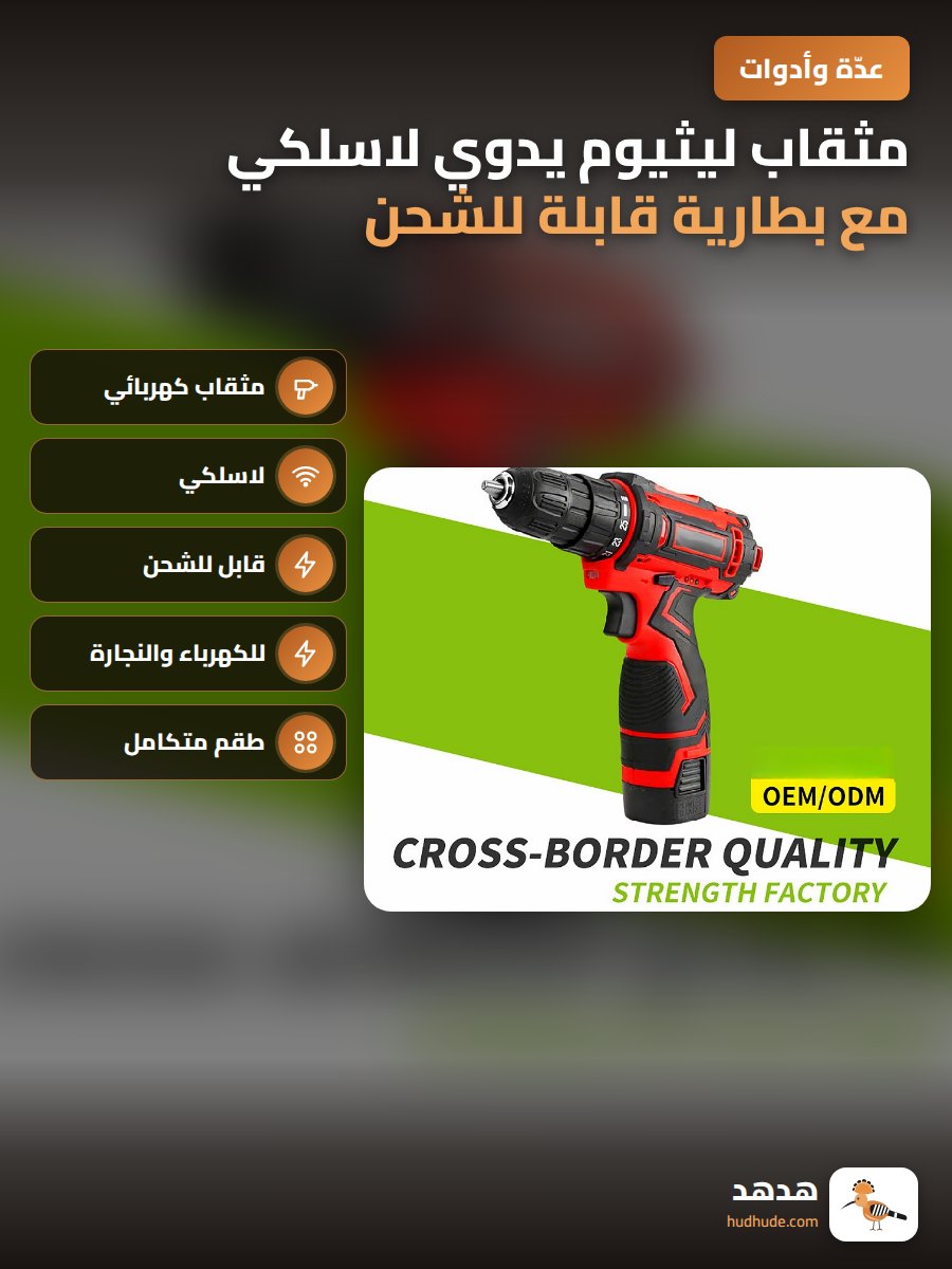مثقاب ليثيوم يدوي لاسلكي مع بطارية قابلة للشحن