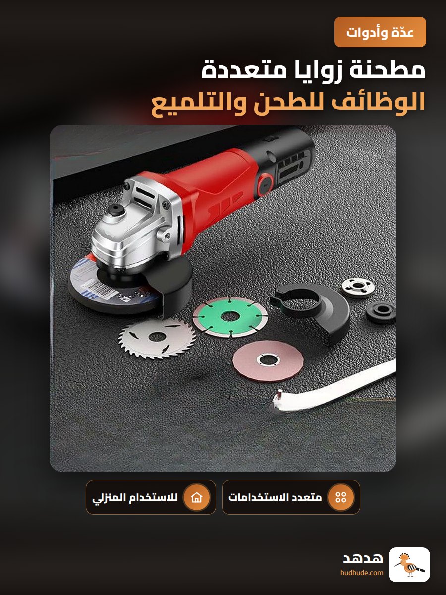 مطحنة زوايا متعددة الوظائف للطحن والتلميع والقطع الكهربائي