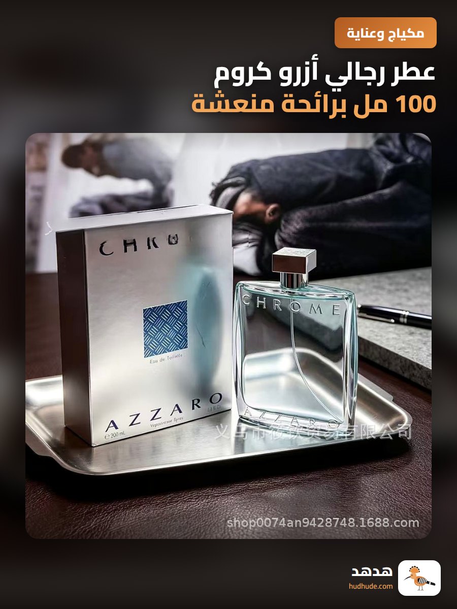 عطر رجالي أزرو كروم 100 مل برائحة منعشة و خفيفة