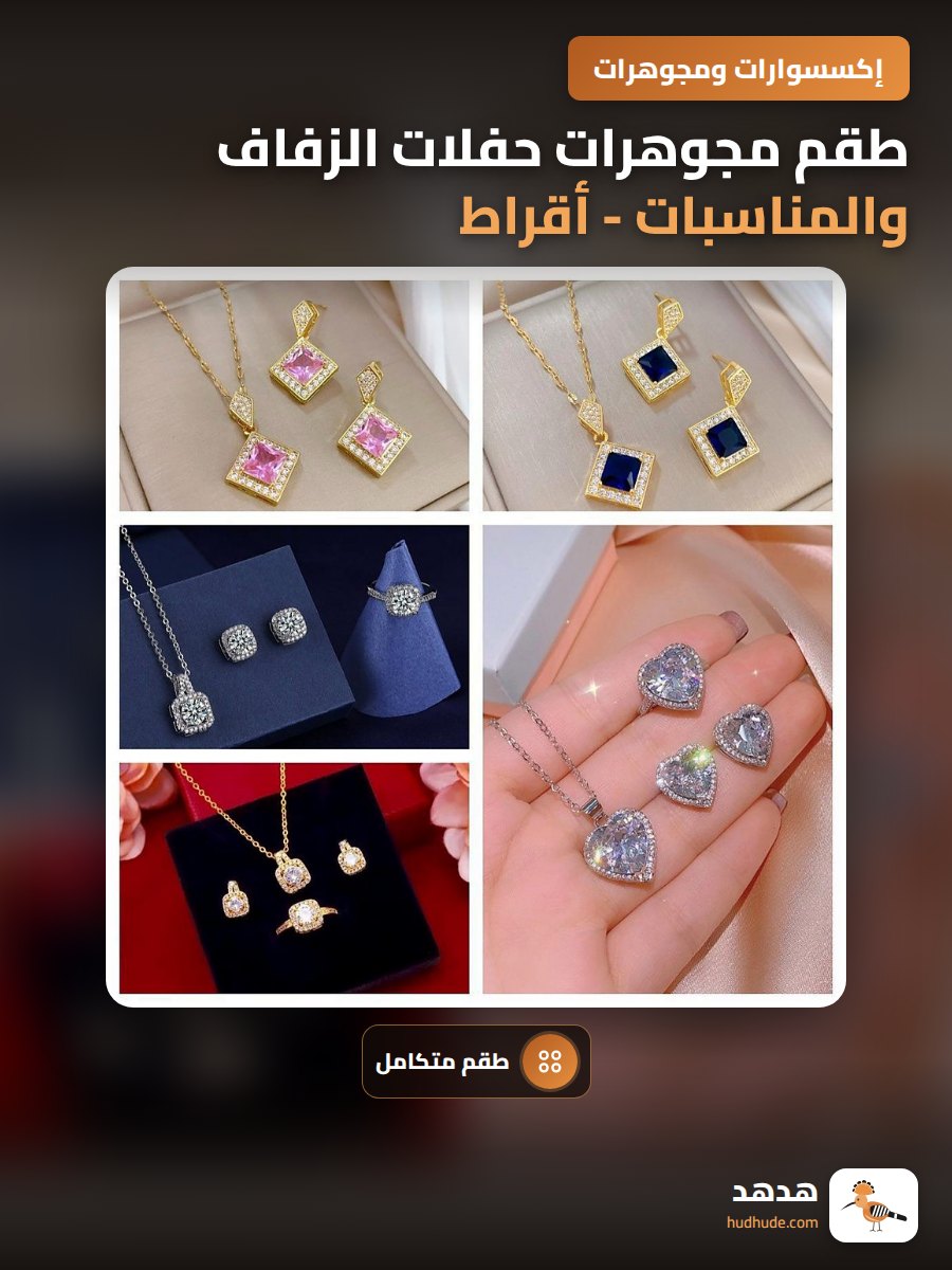 طقم مجوهرات حفلات الزفاف والمناسبات - أقراط وقلادة وخاتم مرصع بالألماس والنجوم