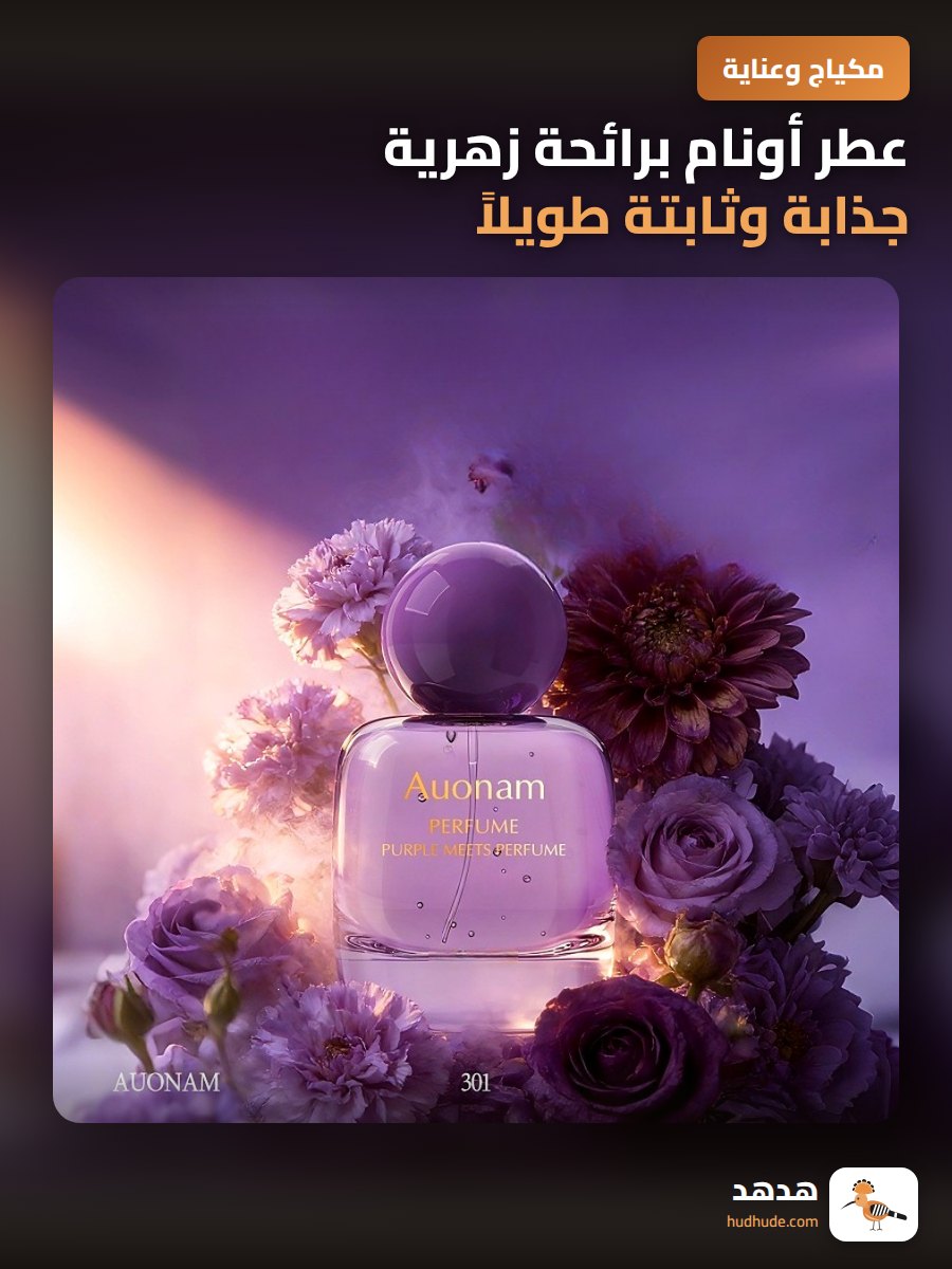 عطر أونام برائحة زهرية جذابة وثابتة طويلاً للجنسين