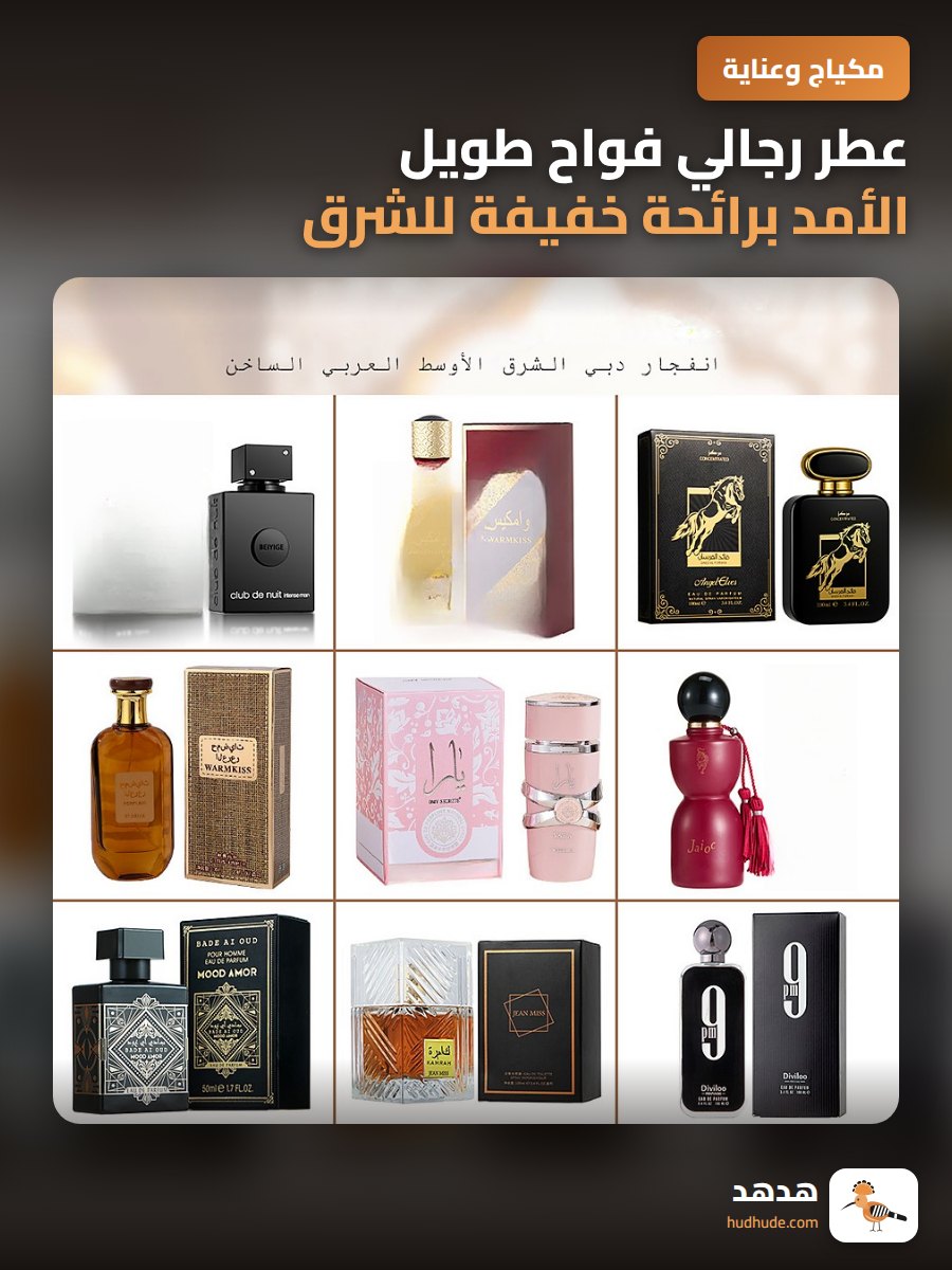 عطر رجالي فواح طويل الأمد برائحة خفيفة للشرق الأوسط