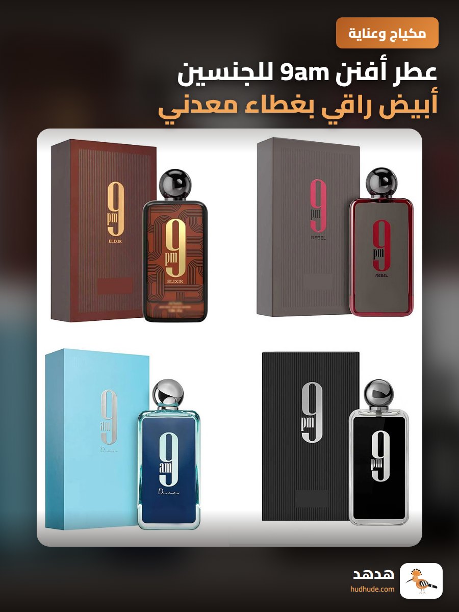 عطر أفنن 9am للجنسين أبيض راقي بغطاء معدني فاخر